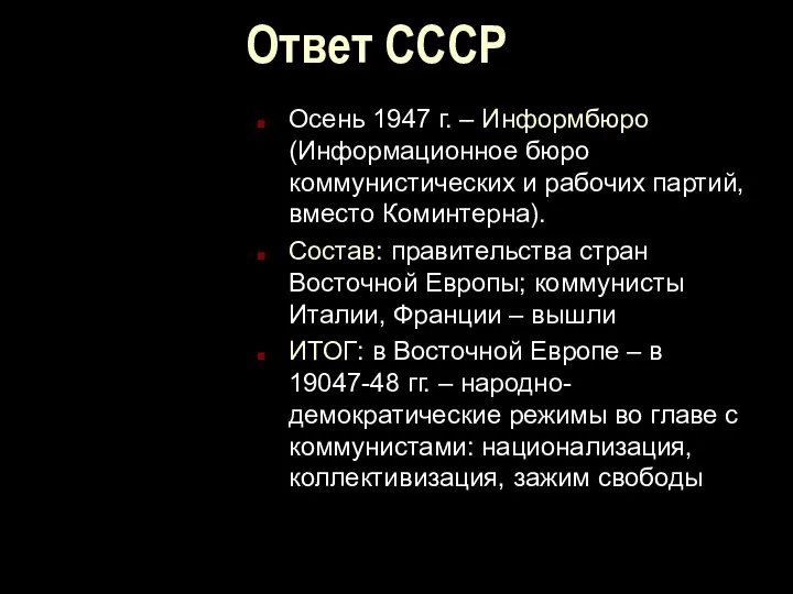 Ответ СССР Осень 1947 г. – Информбюро (Информационное бюро коммунистических и