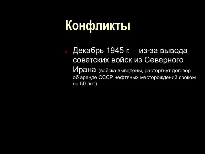 Конфликты Декабрь 1945 г. – из-за вывода советских войск из Северного