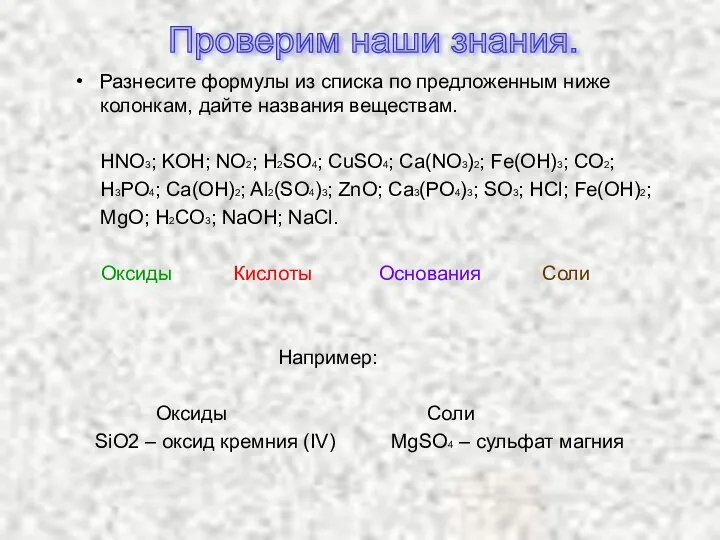 Проверим наши знания. Разнесите формулы из списка по предложенным ниже колонкам,