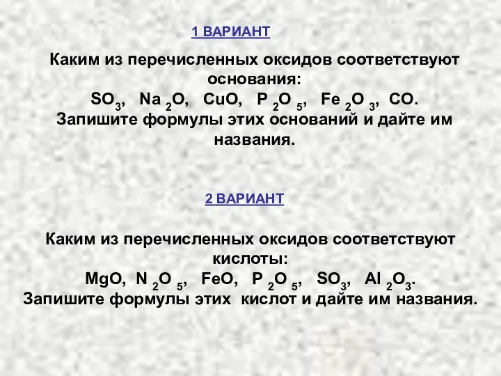 Каким из перечисленных оксидов соответствуют основания: SO3, Na 2O, CuO, P