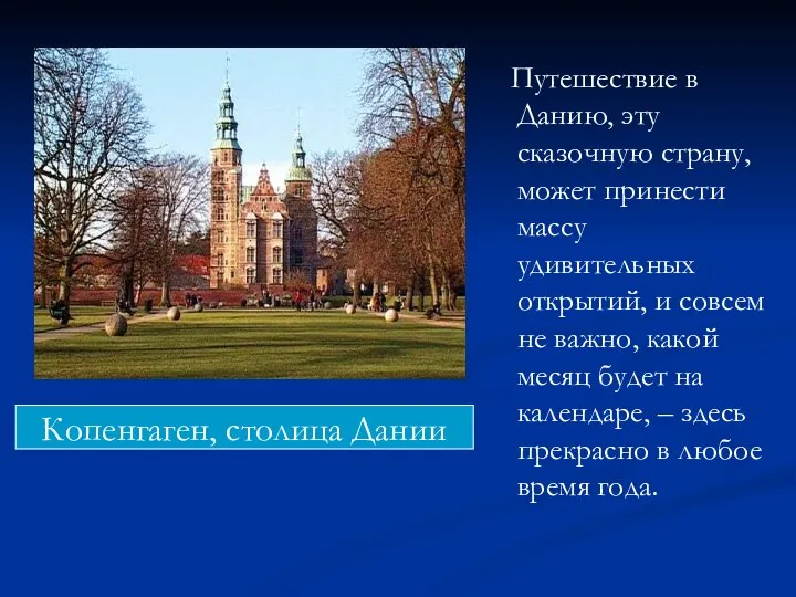 Путешествие в Данию, эту сказочную страну, может принести массу удивительных открытий,