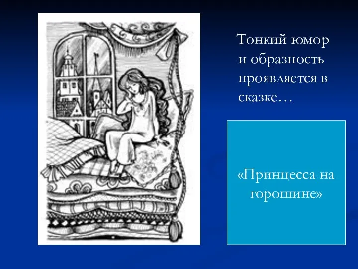 Тонкий юмор и образность проявляется в сказке… «Принцесса на горошине»