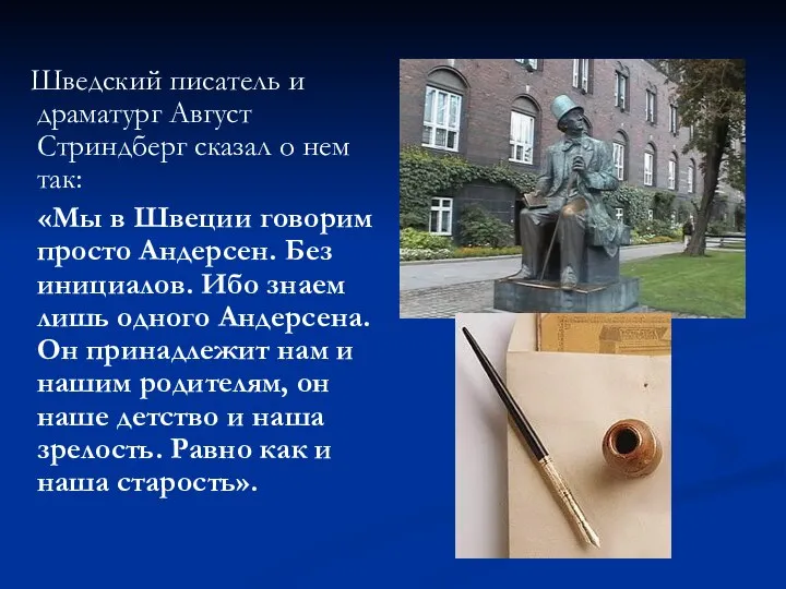 Шведский писатель и драматург Август Стриндберг сказал о нем так: «Мы