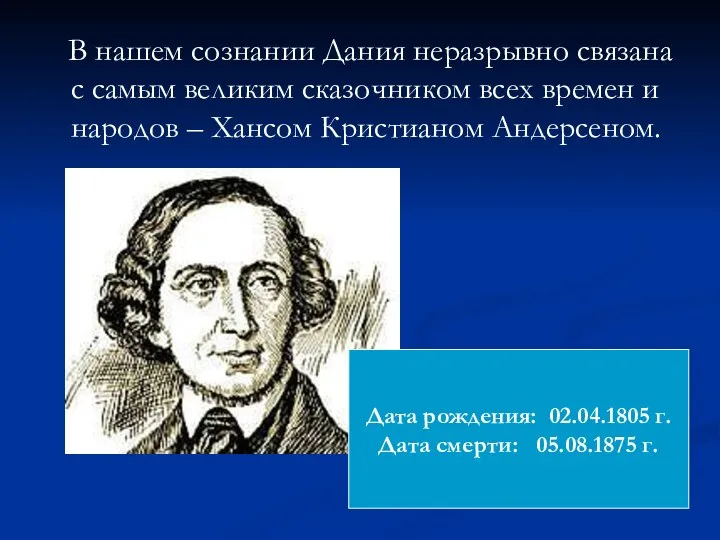 В нашем сознании Дания неразрывно связана с самым великим сказочником всех