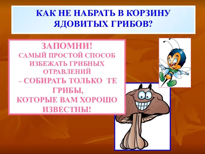 КАК НЕ НАБРАТЬ В КОРЗИНУ ЯДОВИТЫХ ГРИБОВ? ЗАПОМНИ! САМЫЙ ПРОСТОЙ СПОСОБ