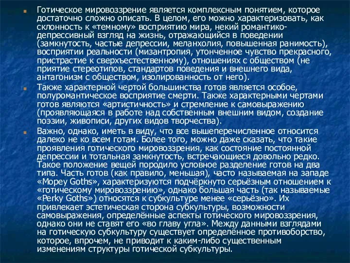 Готическое мировоззрение является комплексным понятием, которое достаточно сложно описать. В целом,