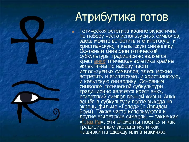 Атрибутика готов Готическая эстетика крайне эклектична по набору часто используемых символов,