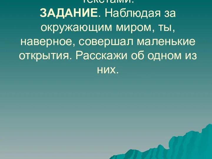 Вот какие творения получились в результате работы над другими текстами: ЗАДАНИЕ.