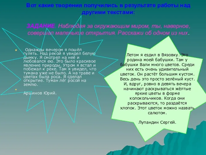 Вот какие творения получились в результате работы над другими текстами: ЗАДАНИЕ.