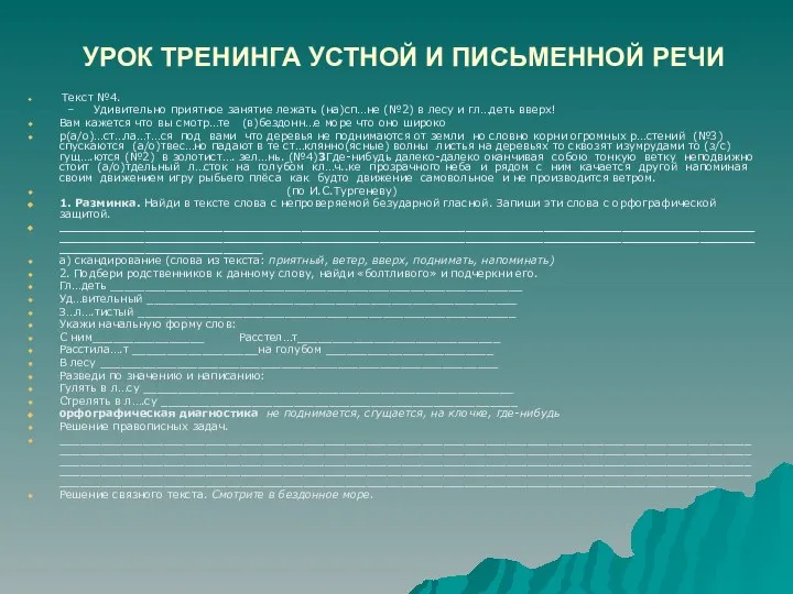 УРОК ТРЕНИНГА УСТНОЙ И ПИСЬМЕННОЙ РЕЧИ Текст №4. Удивительно приятное занятие