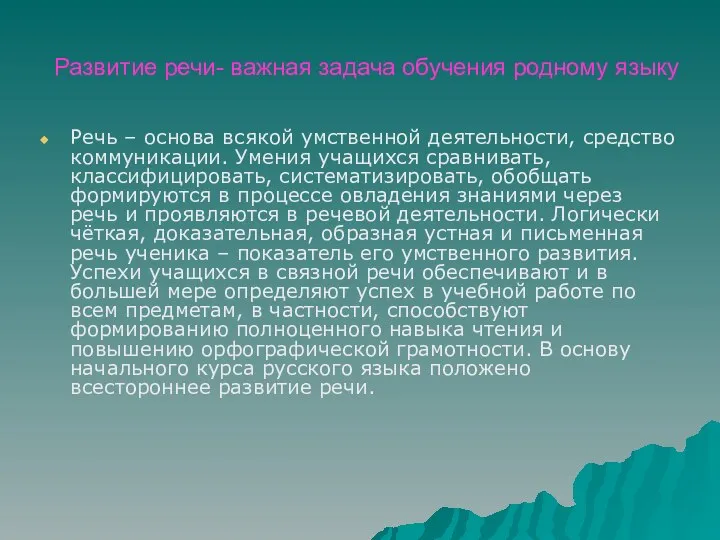 Развитие речи- важная задача обучения родному языку Речь – основа всякой