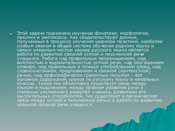 Этой задаче подчинено изучение фонетики, морфологии, лексики и синтаксиса. Как свидетельствуют