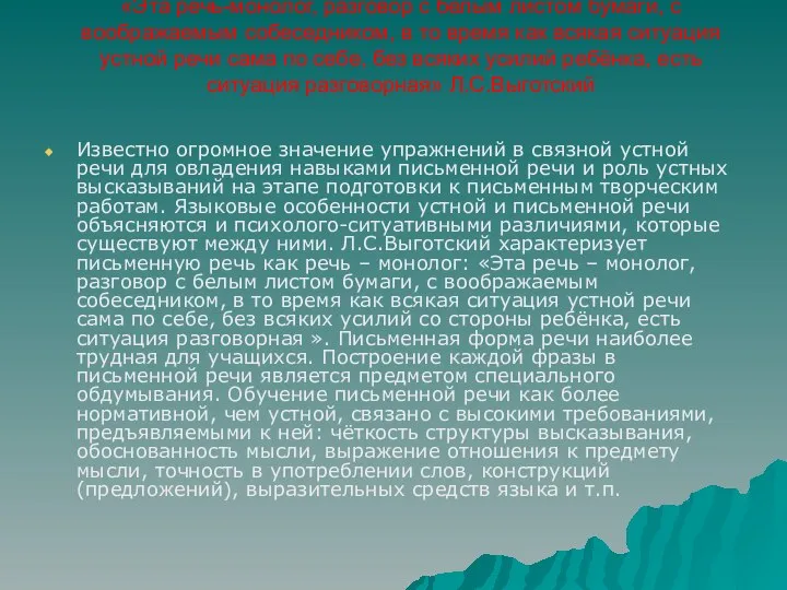 «Эта речь-монолог, разговор с белым листом бумаги, с воображаемым собеседником, в