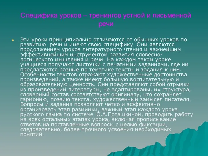 Специфика уроков – тренингов устной и письменной речи Эти уроки принципиально