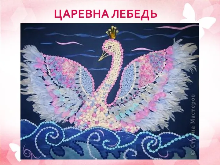 ЦАРЕВНА ЛЕБЕДЬ