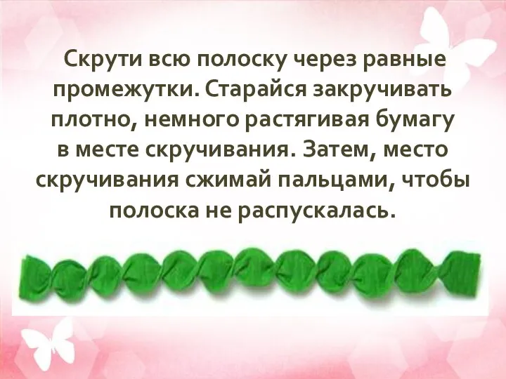 Скрути всю полоску через равные промежутки. Старайся закручивать плотно, немного растягивая