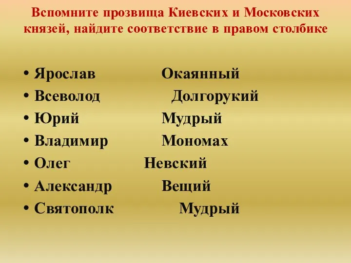 Вспомните прозвища Киевских и Московских князей, найдите соответствие в правом столбике