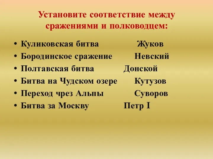 Установите соответствие между сражениями и полководцем: Куликовская битва Жуков Бородинское сражение