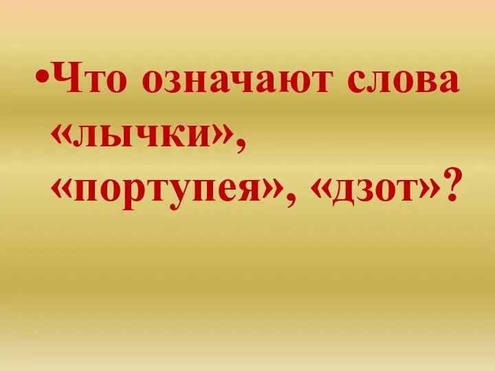 Что означают слова «лычки», «портупея», «дзот»?