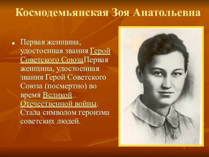 Космодемьянская Зоя Анатольевна Первая женщина, удостоенная звания Герой Советского СоюзаПервая женщина,