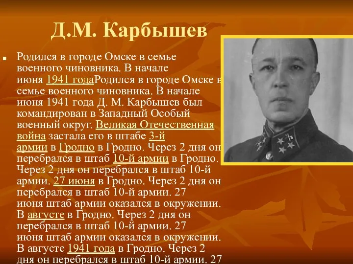 Д.М. Карбышев Родился в городе Омске в семье военного чиновника. В