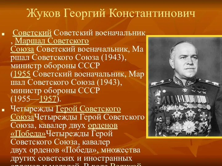 Жуков Георгий Константинович Советский Советский военачальник, Маршал Советского Союза Советский военачальник,