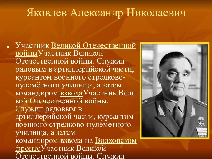 Яковлев Александр Николаевич Участник Великой Отечественной войныУчастник Великой Отечественной войны. Служил