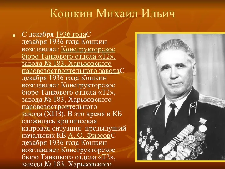 Кошкин Михаил Ильич С декабря 1936 годаС декабря 1936 года Кошкин