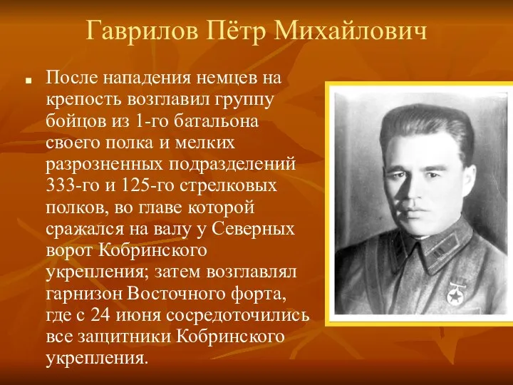 Гаврилов Пётр Михайлович После нападения немцев на крепость возглавил группу бойцов