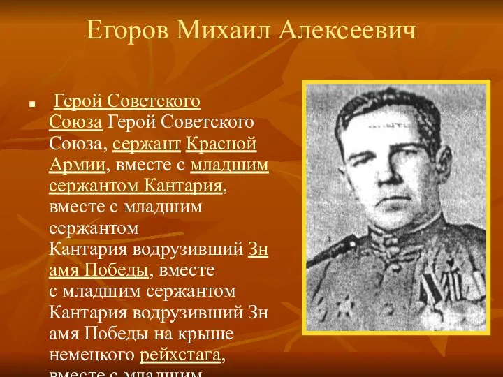 Егоров Михаил Алексеевич Герой Советского Союза Герой Советского Союза, сержант Красной