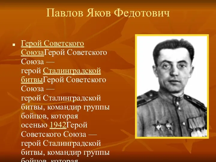 Павлов Яков Федотович Герой Советского СоюзаГерой Советского Союза — герой Сталинградской