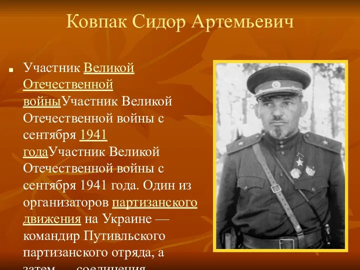 Ковпак Сидор Артемьевич Участник Великой Отечественной войныУчастник Великой Отечественной войны с