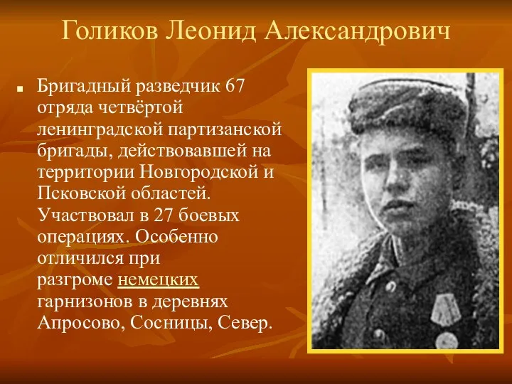 Голиков Леонид Александрович Бригадный разведчик 67 отряда четвёртой ленинградской партизанской бригады,
