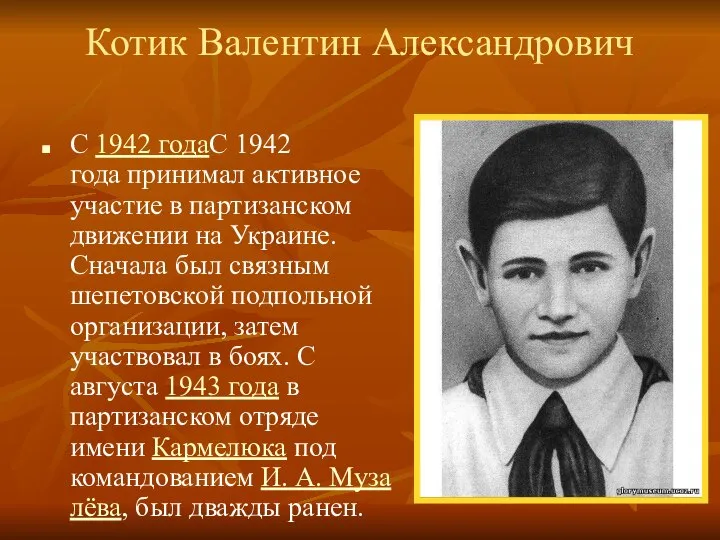 Котик Валентин Александрович С 1942 годаС 1942 года принимал активное участие