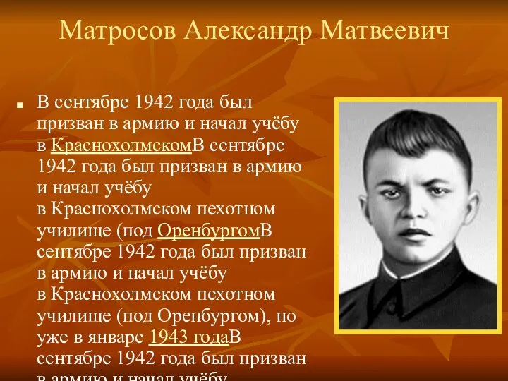 Матросов Александр Матвеевич В сентябре 1942 года был призван в армию