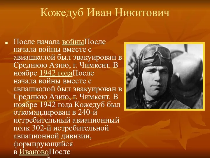 Кожедуб Иван Никитович После начала войныПосле начала войны вместе с авиашколой