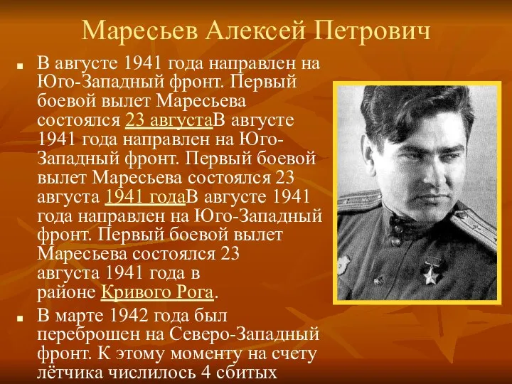 Маресьев Алексей Петрович В августе 1941 года направлен на Юго-Западный фронт.