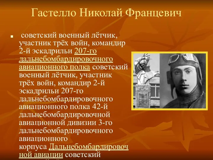 Гастелло Николай Францевич советский военный лётчик, участник трёх войн, командир 2-й