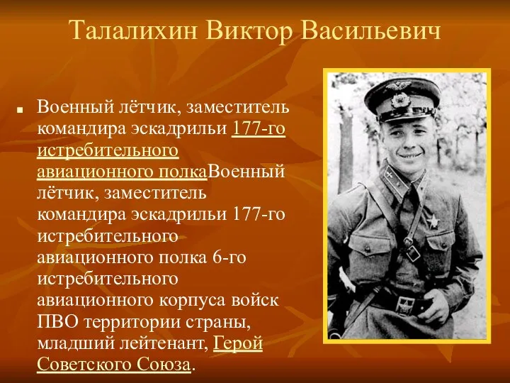 Талалихин Виктор Васильевич Военный лётчик, заместитель командира эскадрильи 177-го истребительного авиационного