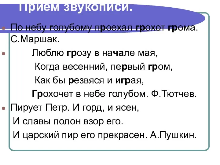 Прием звукописи. По небу голубому проехал грохот грома. С.Маршак. Люблю грозу