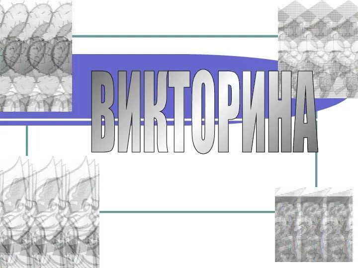 ВИКТОРИНА