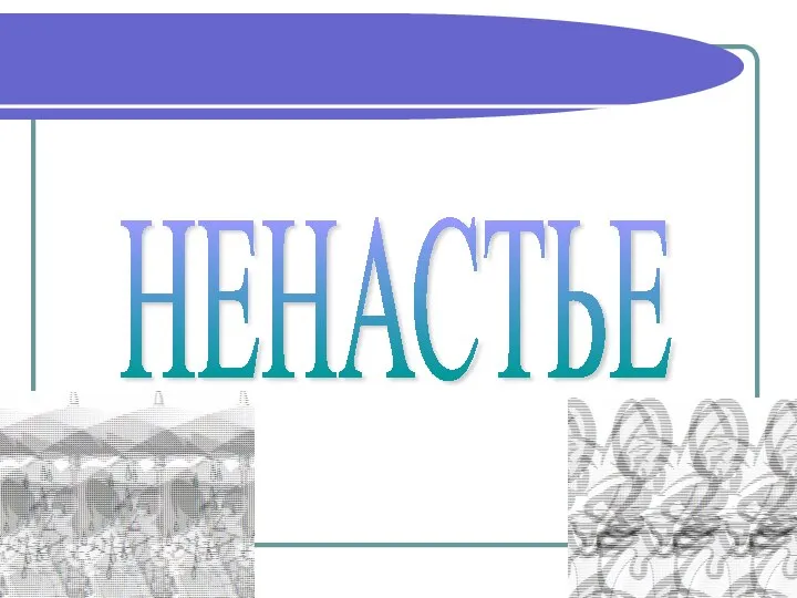 НЕНАСТЬЕ