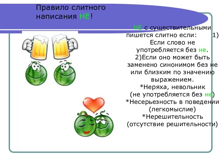 Правило слитного написания НЕ! НЕ с существительными пишется слитно если: 1)Если