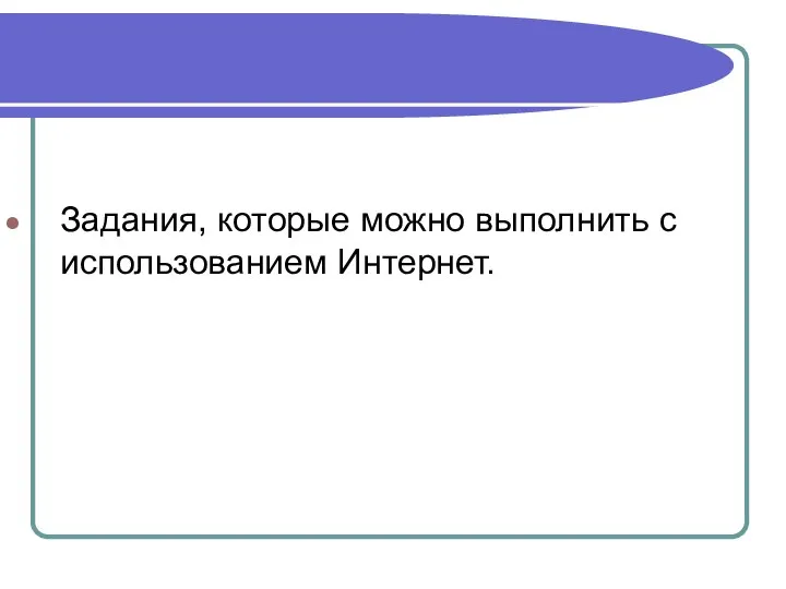 Задания, которые можно выполнить с использованием Интернет.