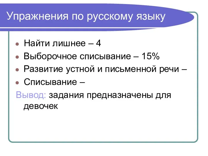 Упражнения по русскому языку Найти лишнее – 4 Выборочное списывание –