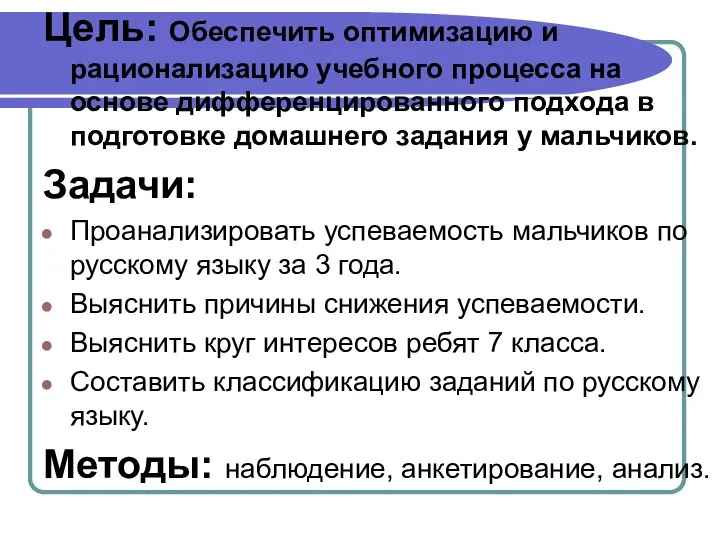 Цель: Обеспечить оптимизацию и рационализацию учебного процесса на основе дифференцированного подхода