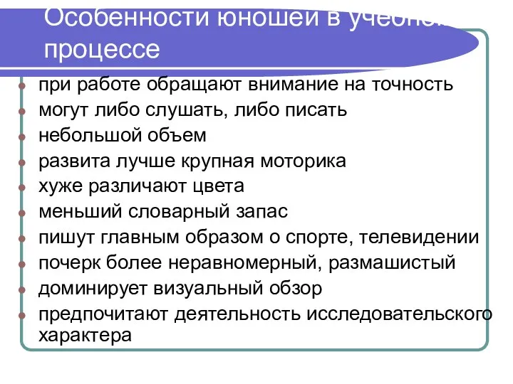 Особенности юношей в учебном процессе при работе обращают внимание на точность