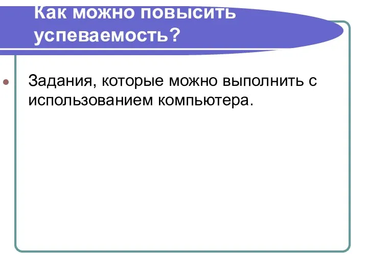 Как можно повысить успеваемость? Задания, которые можно выполнить с использованием компьютера.