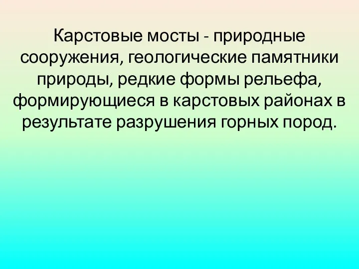 Карстовые мосты - природные сооружения, геологические памятники природы, редкие формы рельефа,