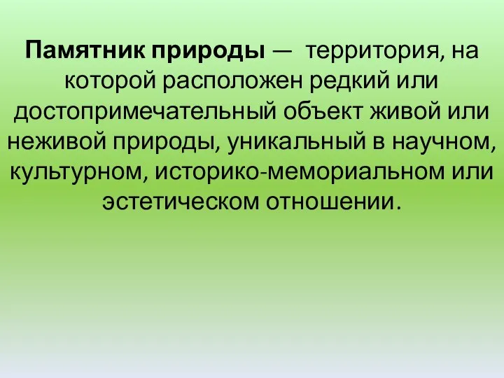 Памятник природы — территория, на которой расположен редкий или достопримечательный объект